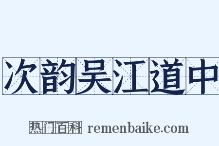 次韵吴江道中是什么意思的图片